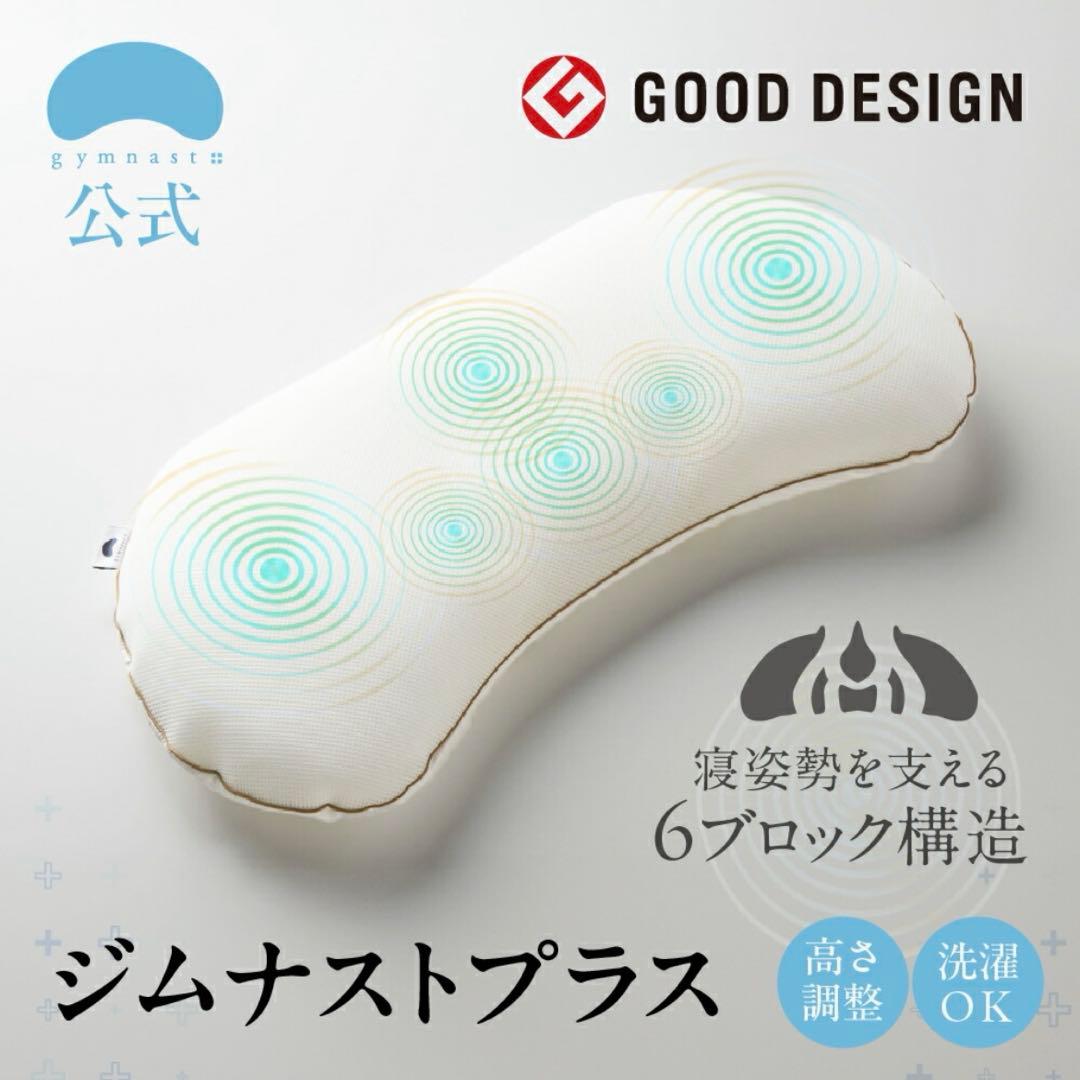 ジムナストプラス ビーズ枕 低め