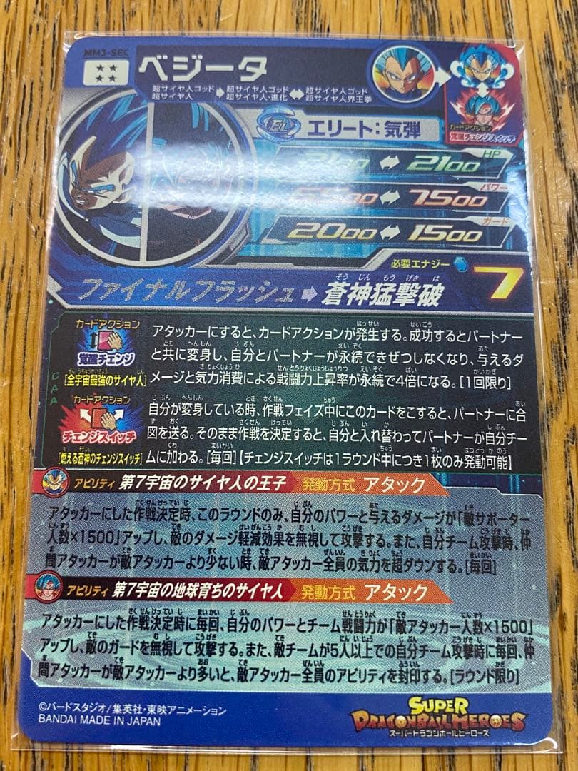 スーパードラゴンボールヒーローズ MM3-SEC ベジータ