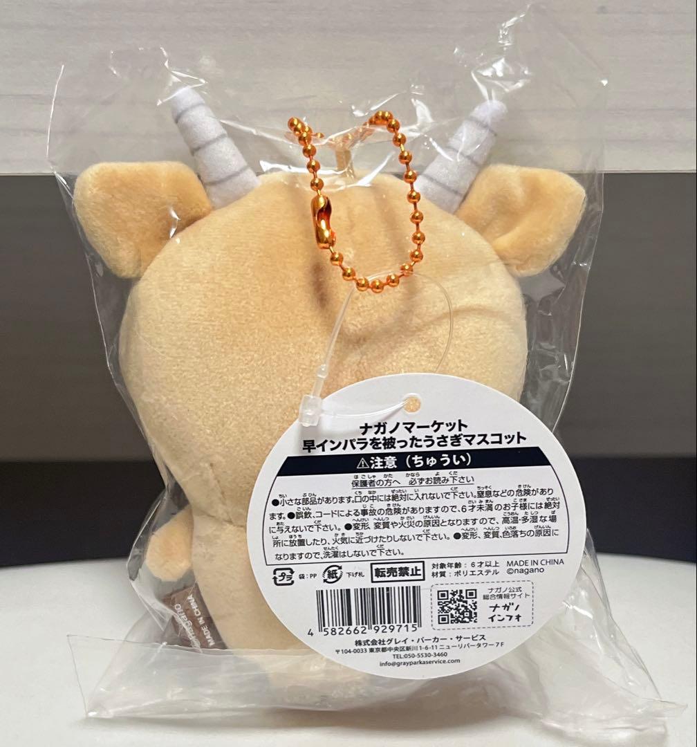 ナガノマーケット 早インパラを被ったうさぎマスコット