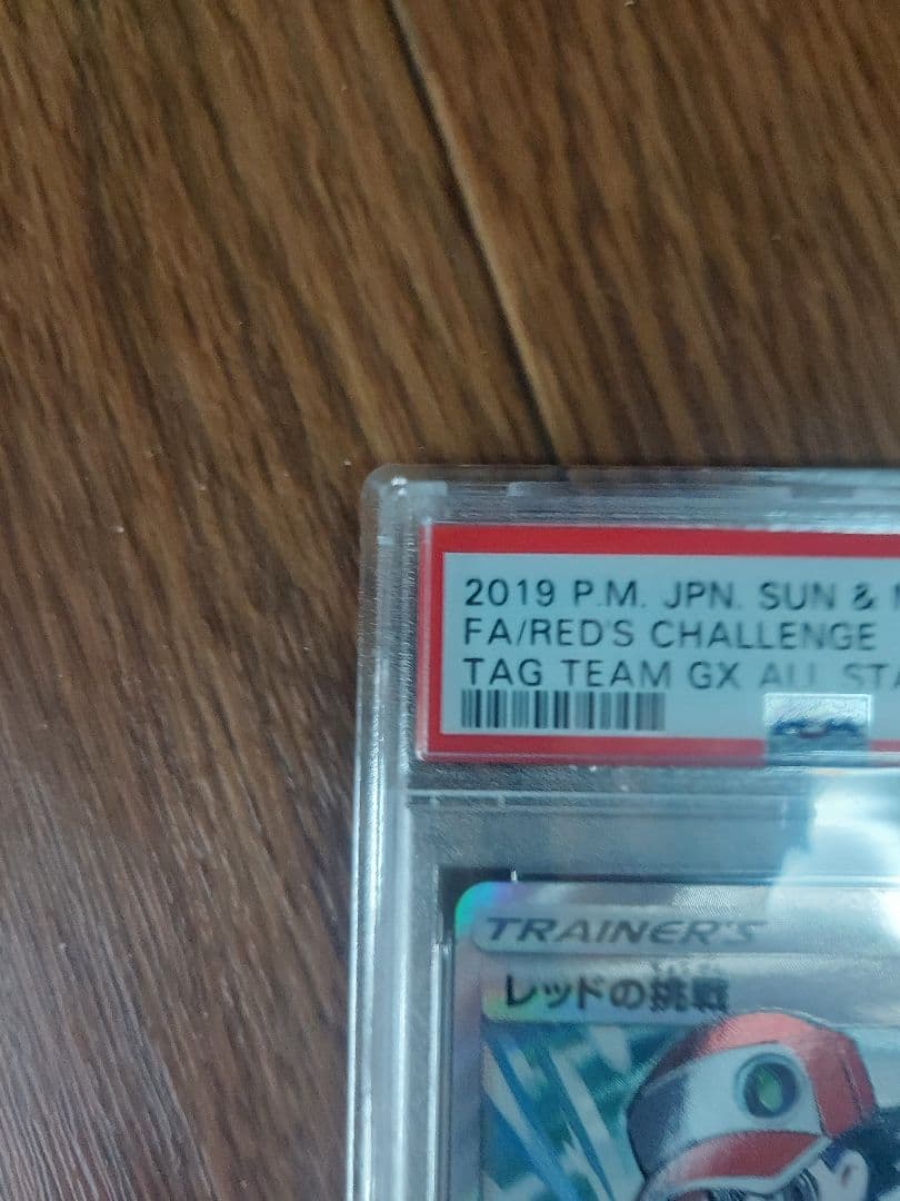 PSA10 レッドの挑戦 SR