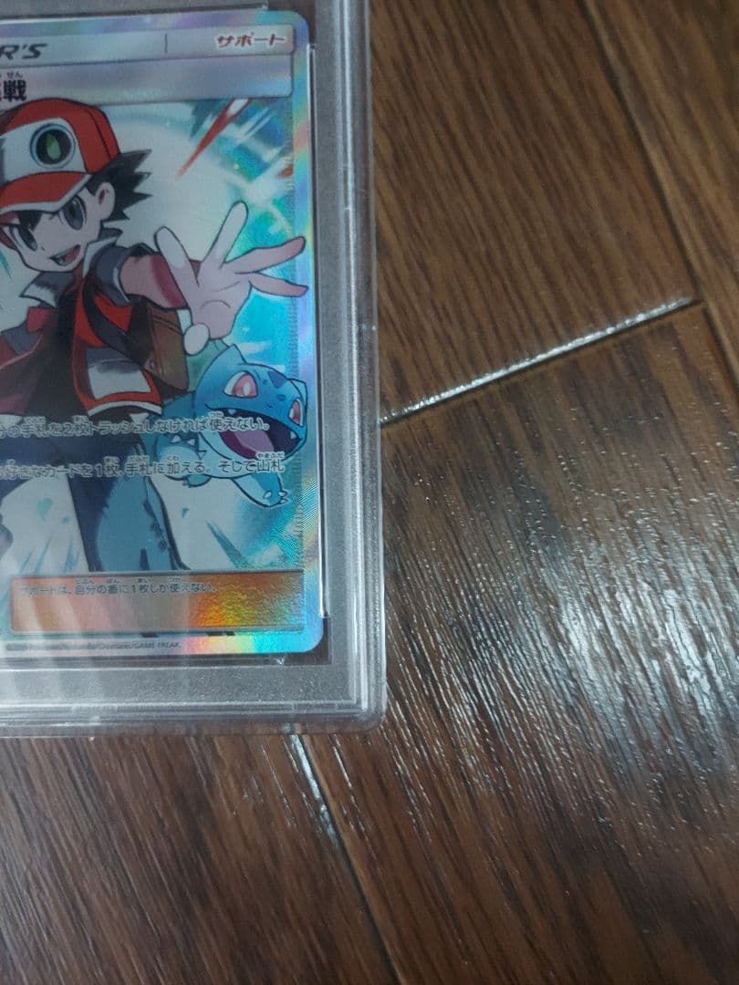 PSA10 レッドの挑戦 SR