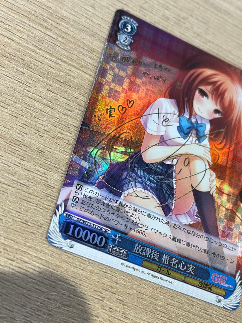 放課後 椎名心実 SP