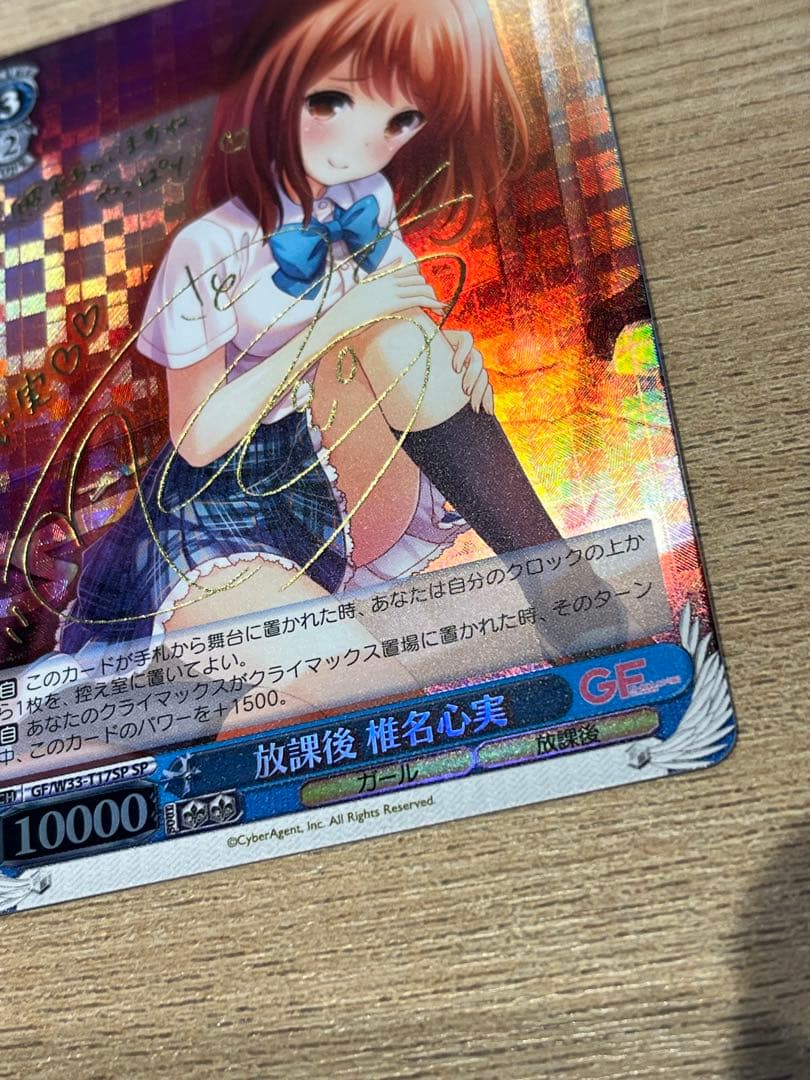 放課後 椎名心実 SP