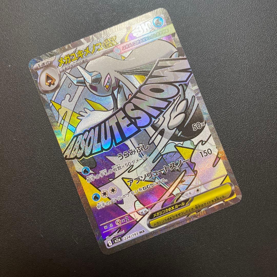 メガユキメノコex ma 中国語エラー 箔押しエラー 224/193