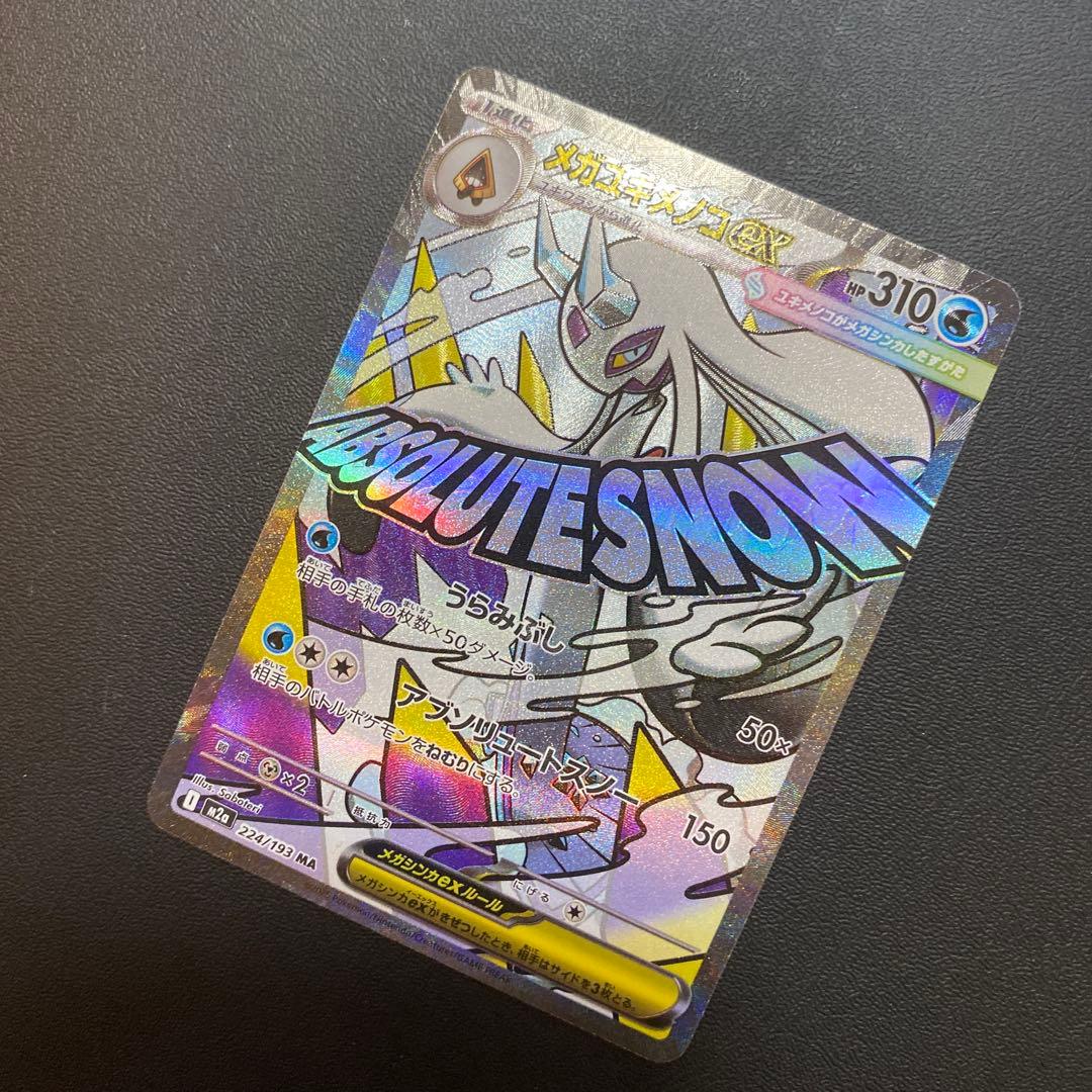 メガユキメノコex ma 中国語エラー 箔押しエラー 224/193