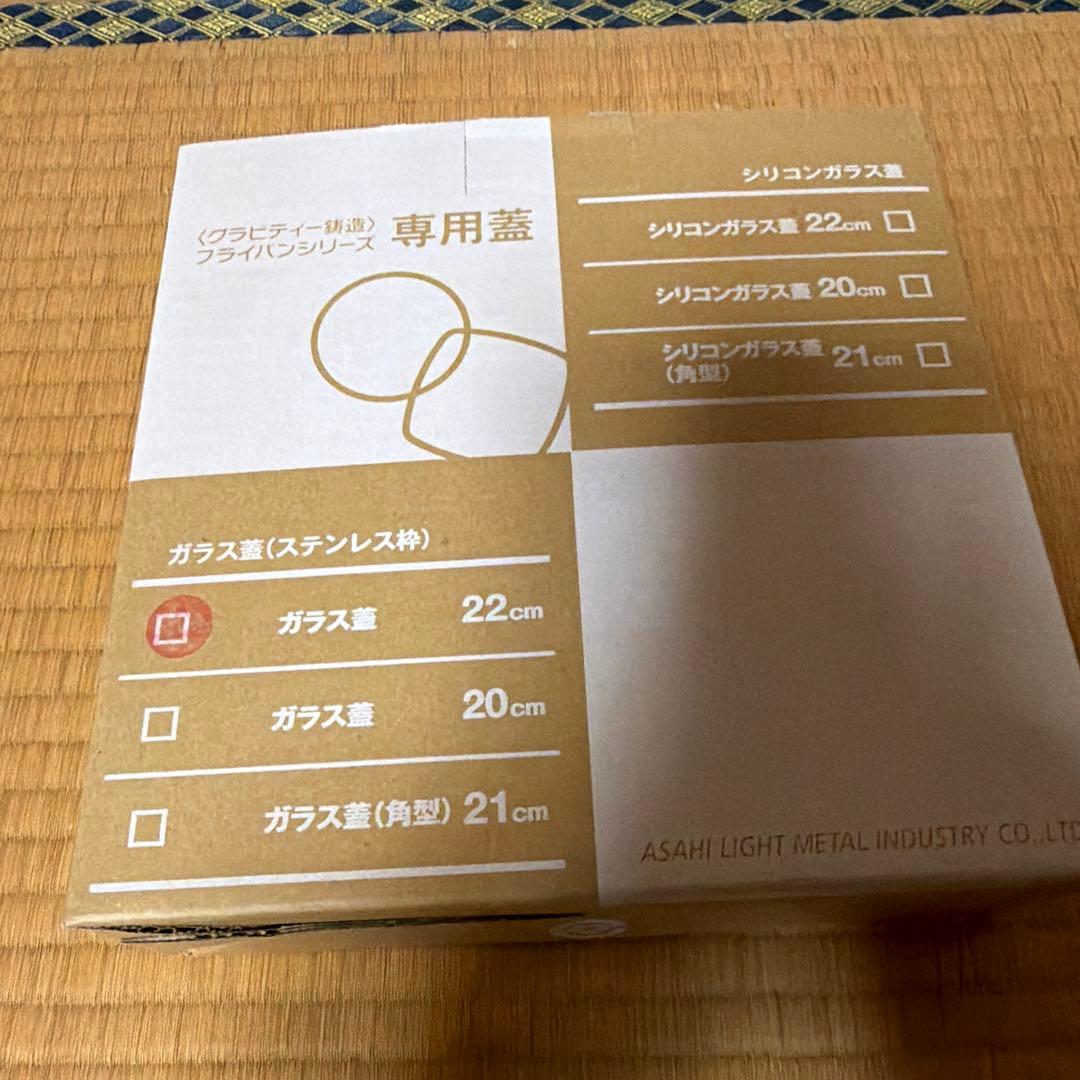 未使用 アサヒ軽金属 オールパンゼロ 22cm ガラス蓋