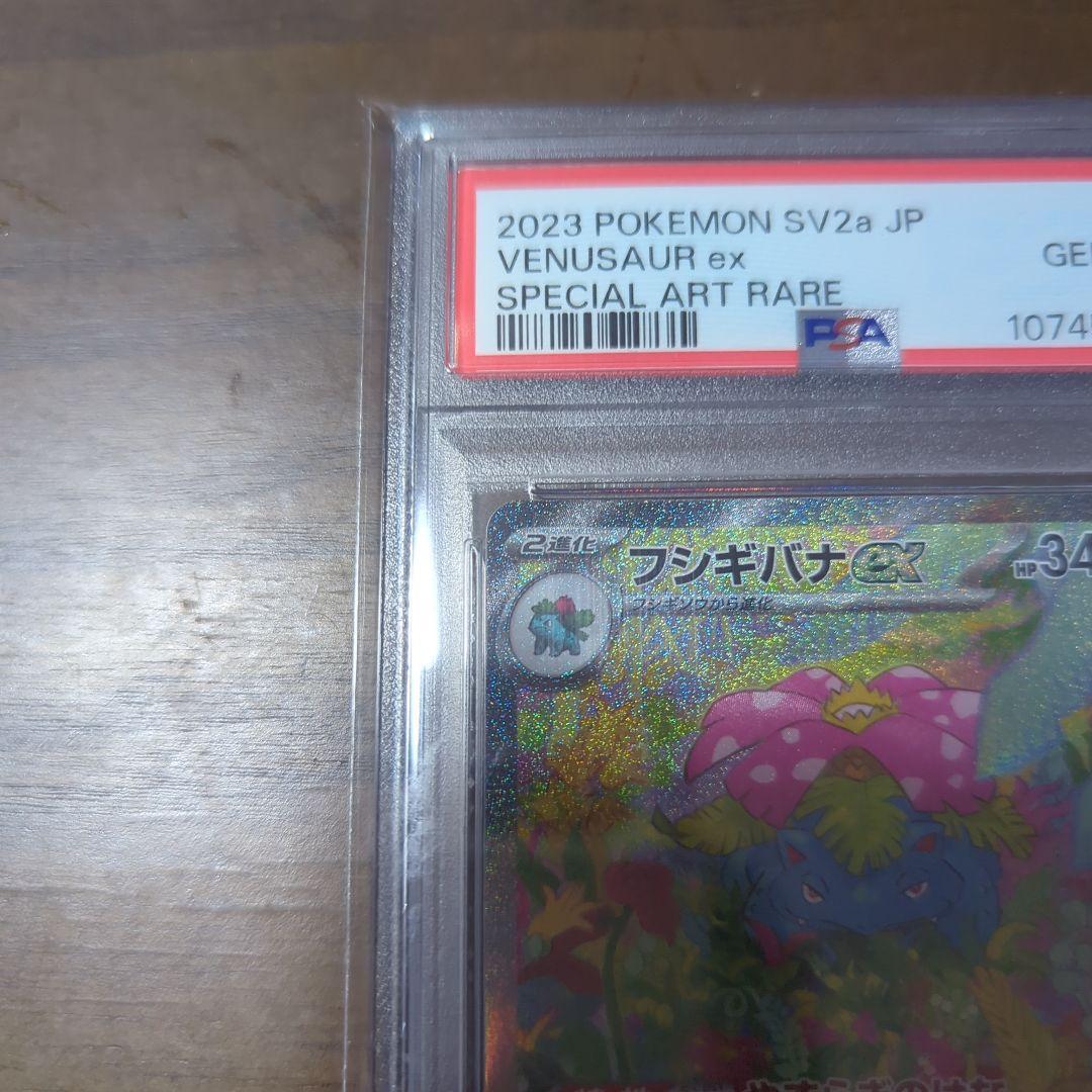 フシギバナex SAR SV2a ポケモンカード151 PSA10