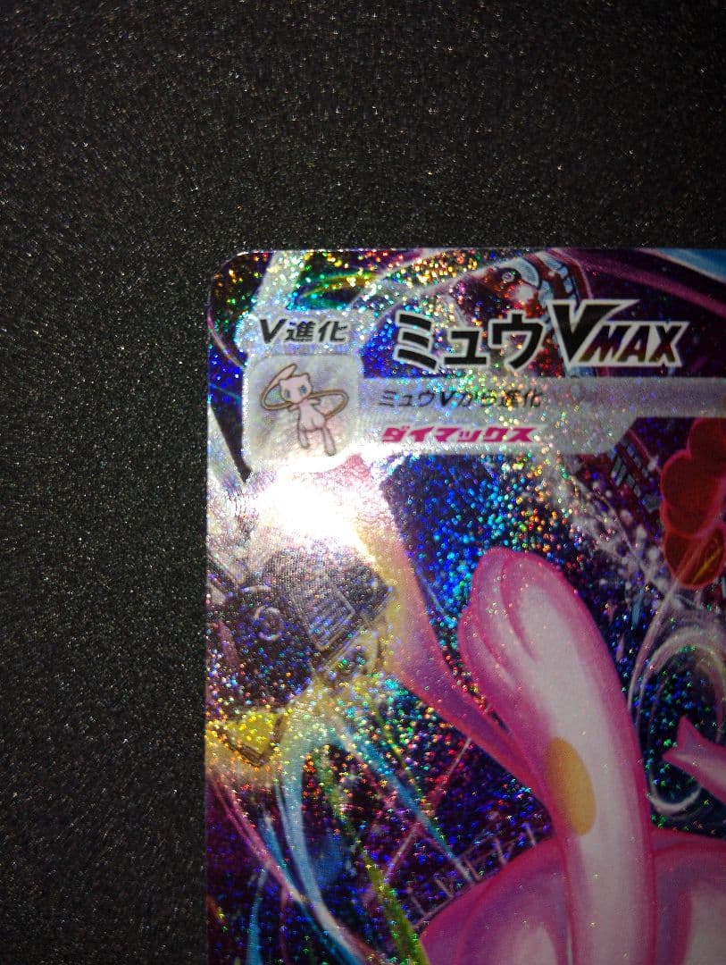 ミュウvmax HR