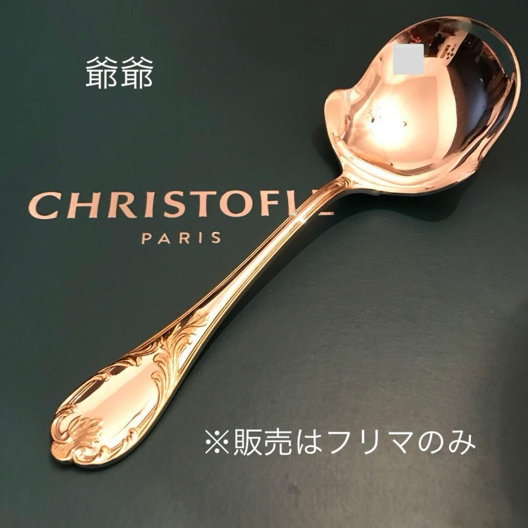 クリストフル／マルリー／パーシャリーゴールド／平たいサーヴィングスプーン