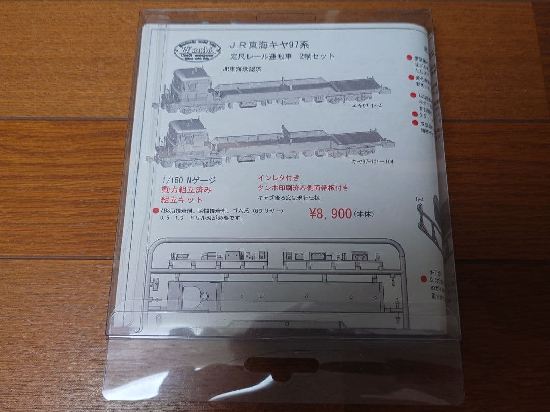 キヤ97　ワールド工芸　Nゲージ　組立キット
