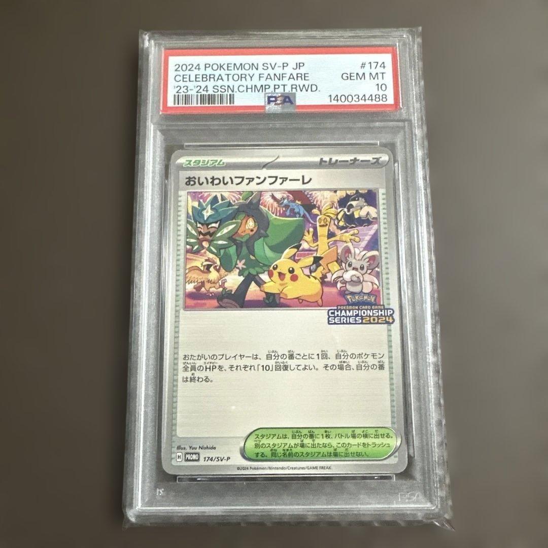 PSA10 おいわいファンファーレ 2024 プロモ ピカチュウ オーガポン