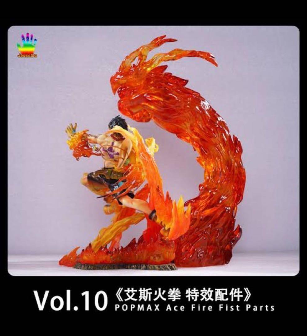 ワンピース POP maximum エース　エフェクトパーツ　ガレージキット