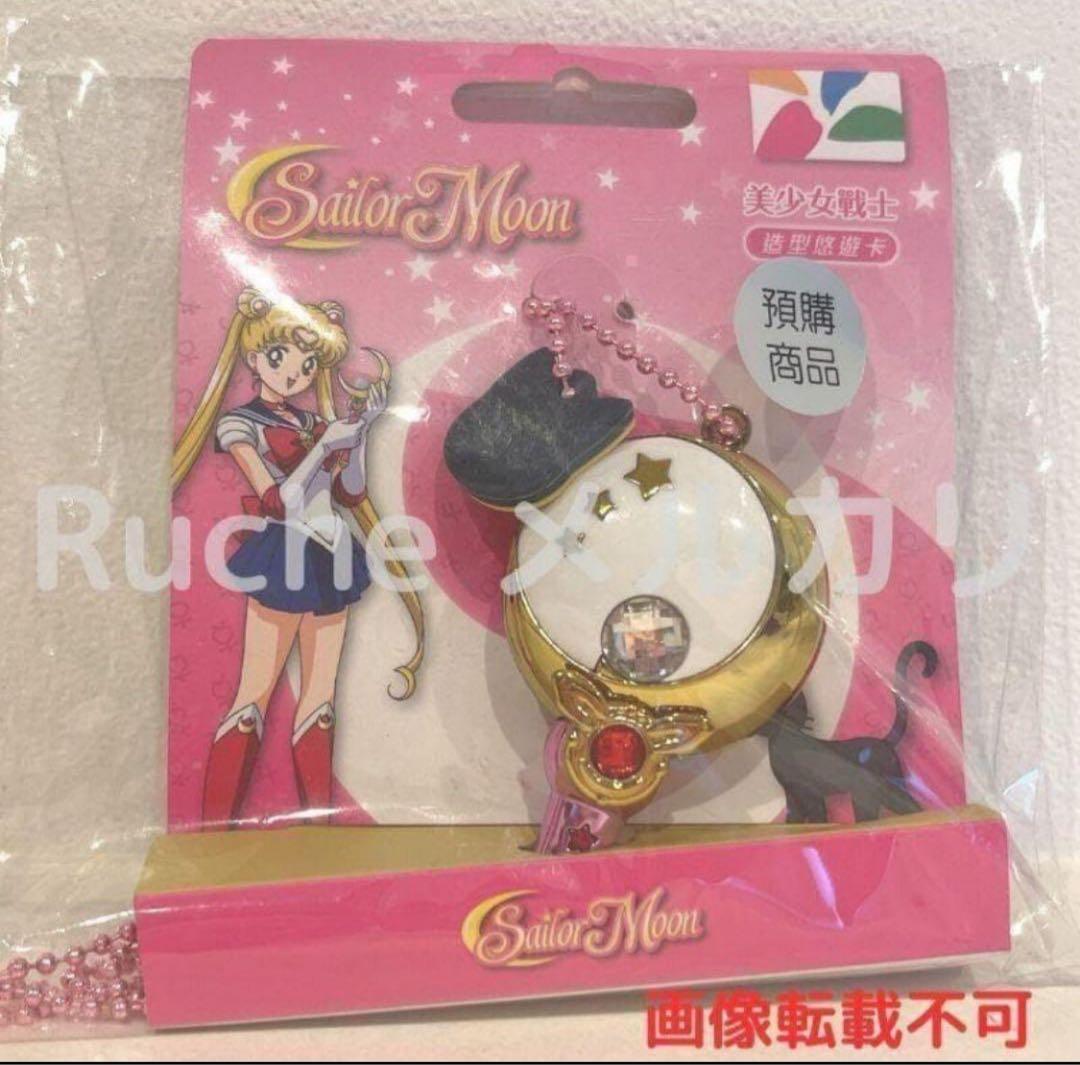 ラスト1点！台湾限定 悠遊カード セーラームーンムーンスティック