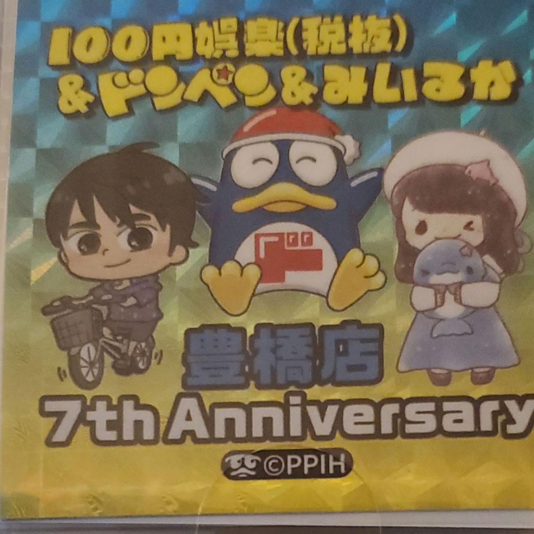 みいるか & 100円娯楽　ドンペン 7周年記念シール