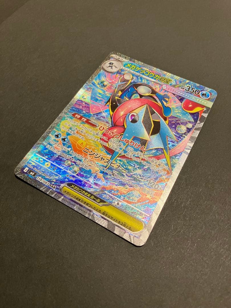 メガゲッコウガEX SAR HP350 完美品　ポケモンカード AR 2枚