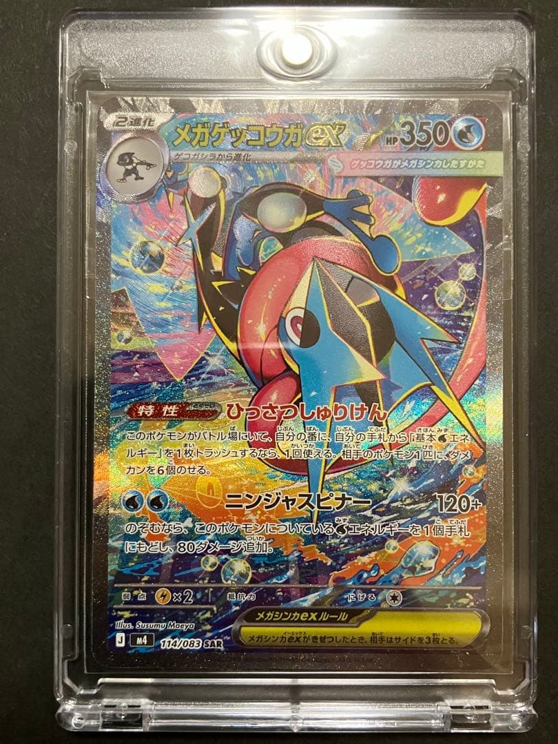 メガゲッコウガEX SAR HP350 完美品　ポケモンカード AR 2枚