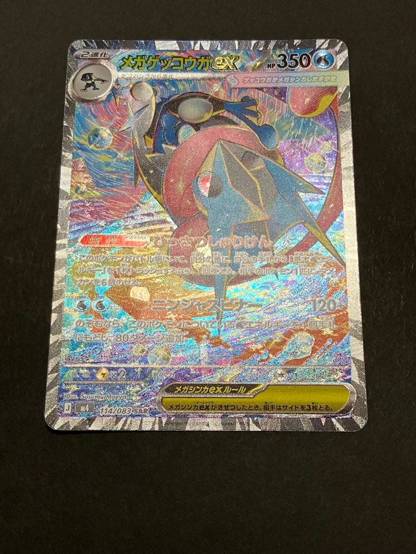 メガゲッコウガEX SAR HP350 完美品　ポケモンカード AR 2枚