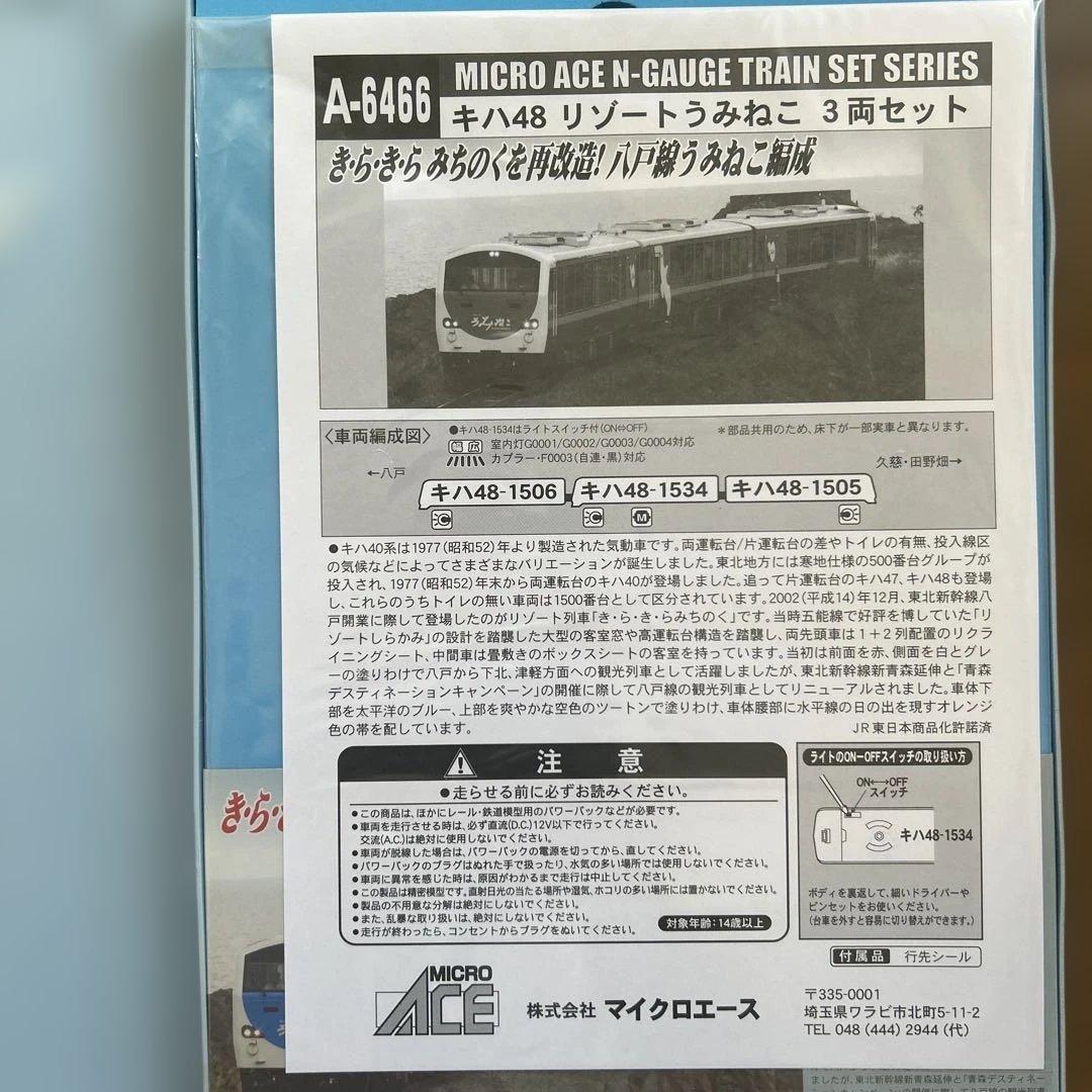 MICRO ACE A-6466 キハ48「リゾートうみねこ」3両セット