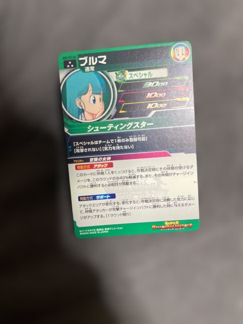 スーパードラゴンボールヒーローズ「ブルマ」