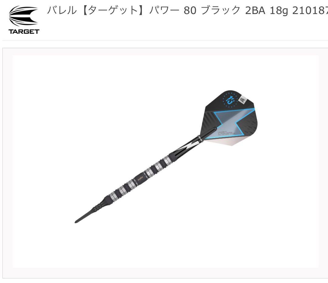ダーツ TARGET POWER 80 BLACK 2BA SOFT TIP 18g