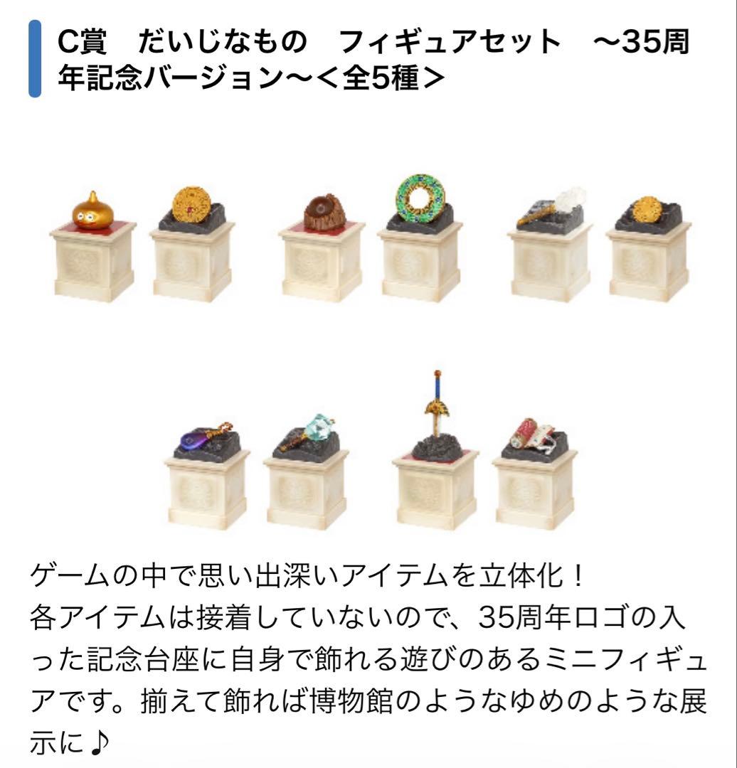 ドラゴンクエスト誕生35周年記念　ふくびき所スペシャル C賞　フィギュアセット
