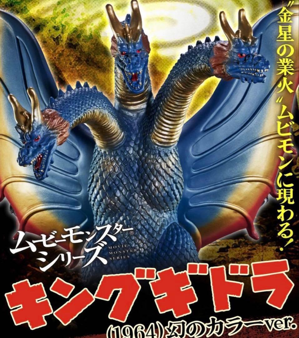 【新品】ムービーモンスターシリーズ　キングギドラ（1964） 幻のカラーver.