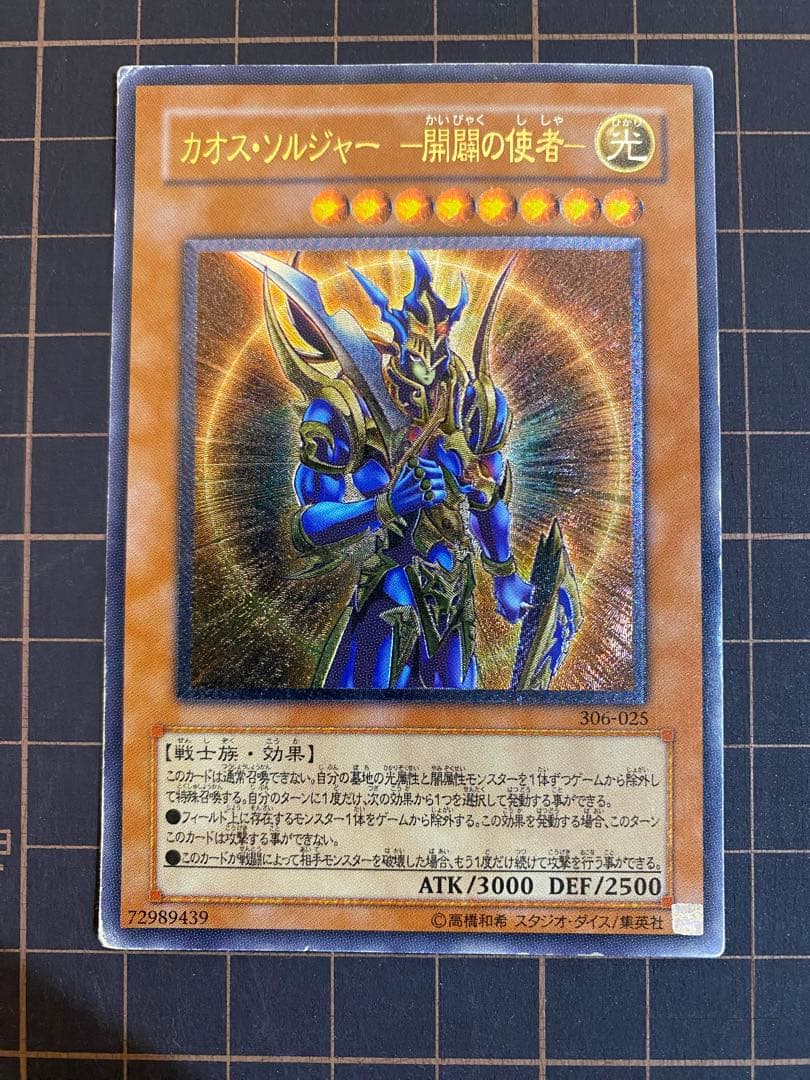 カオス・ソルジャー　開闢の使者　【レリーフ】