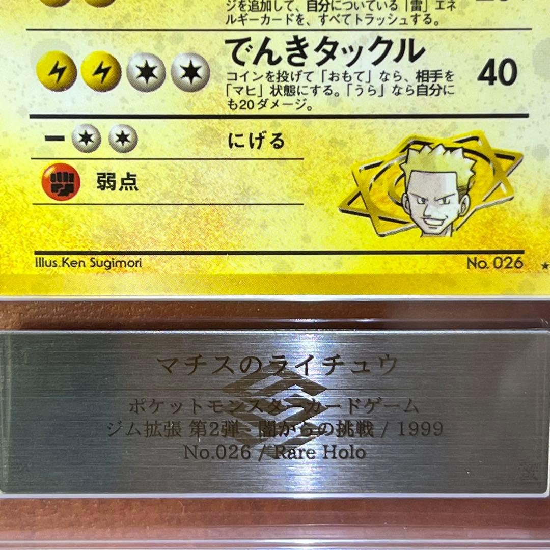 【ARS10】　マチスのライチュウ　全面ホロ　渦巻きホロ　旧裏　鑑定書付き