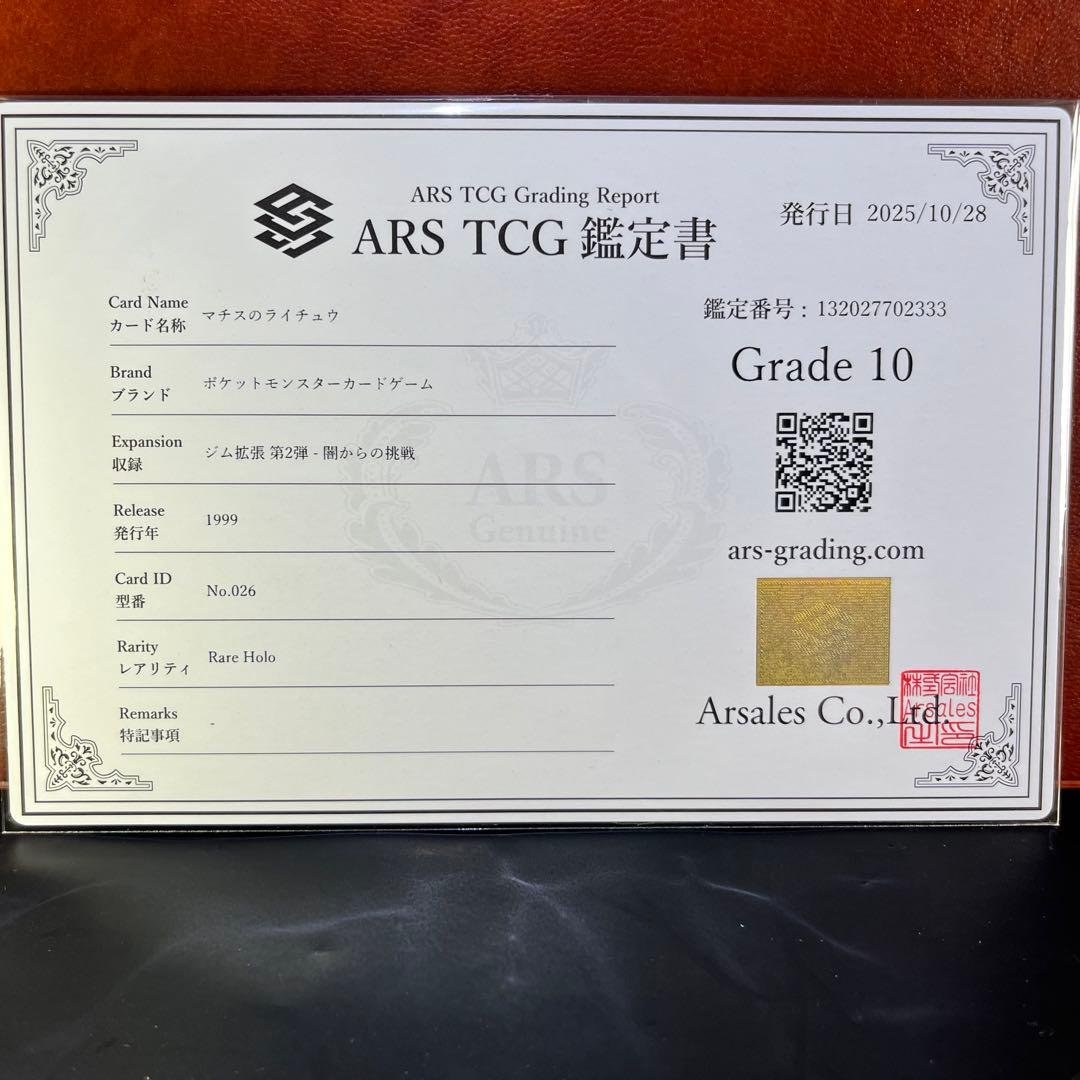 【ARS10】　マチスのライチュウ　全面ホロ　渦巻きホロ　旧裏　鑑定書付き