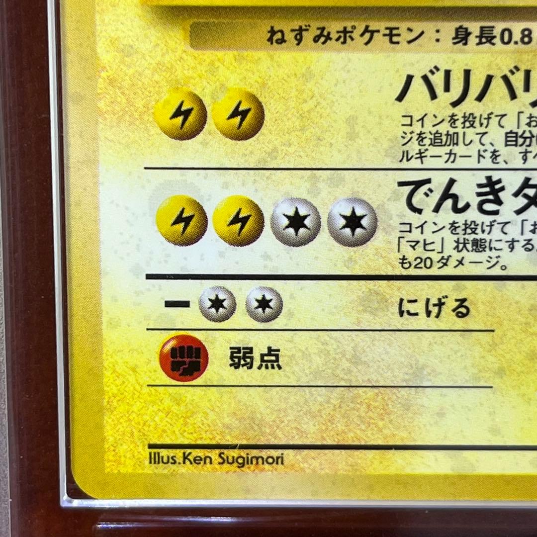 【ARS10】　マチスのライチュウ　全面ホロ　渦巻きホロ　旧裏　鑑定書付き