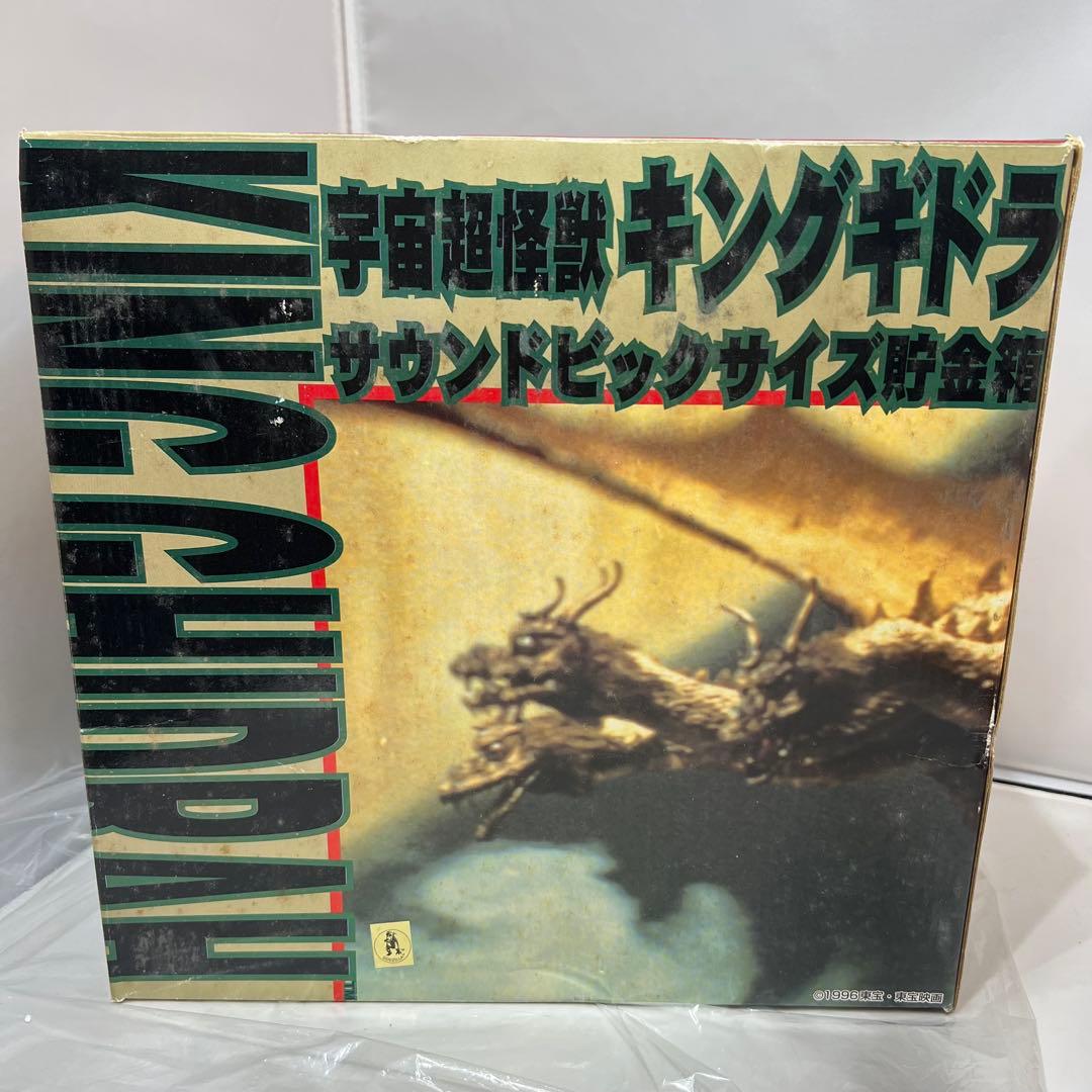 キングギドラ サウンドビッグサイズ貯金箱