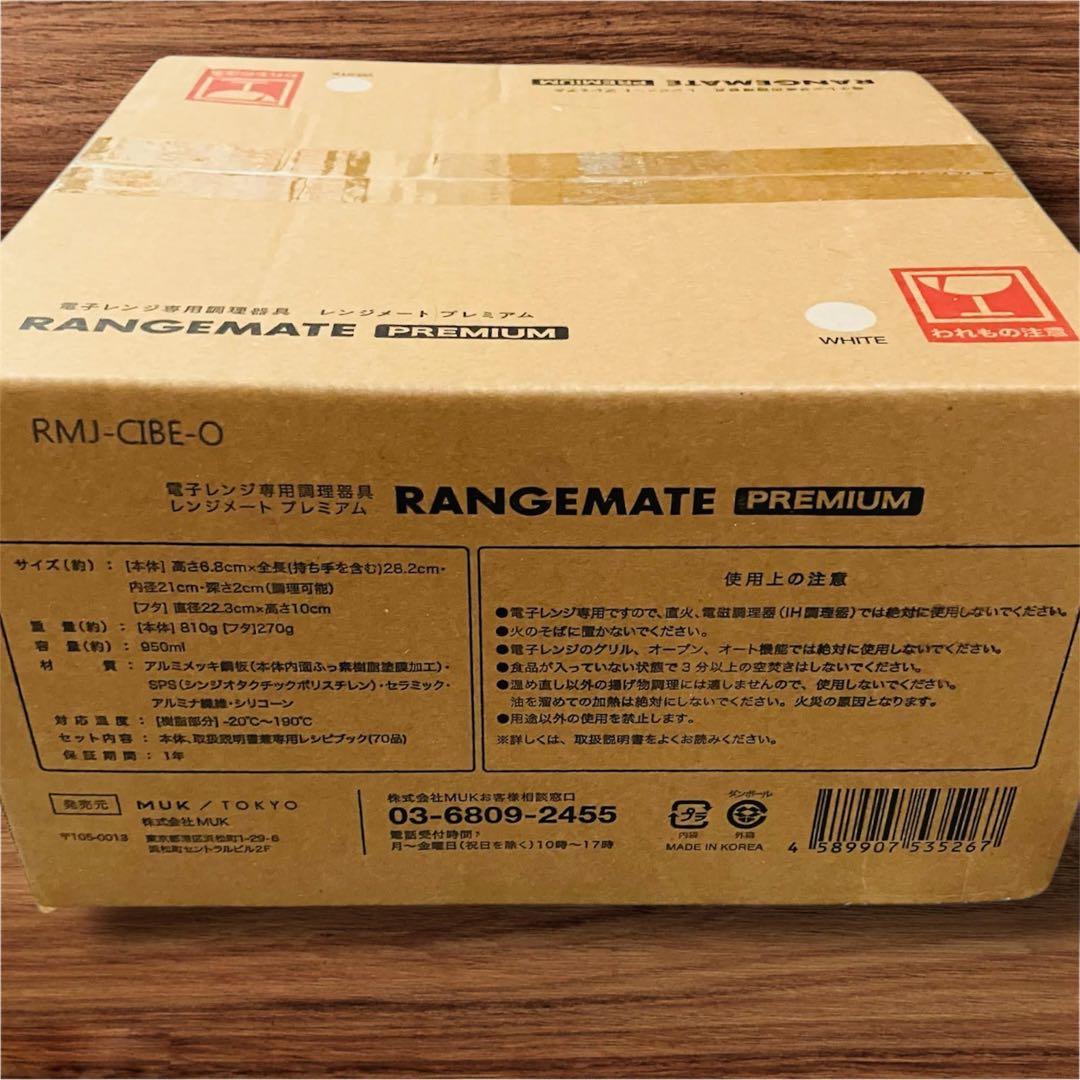 新品・未開封品 レンジメートプレミアム ホワイト
