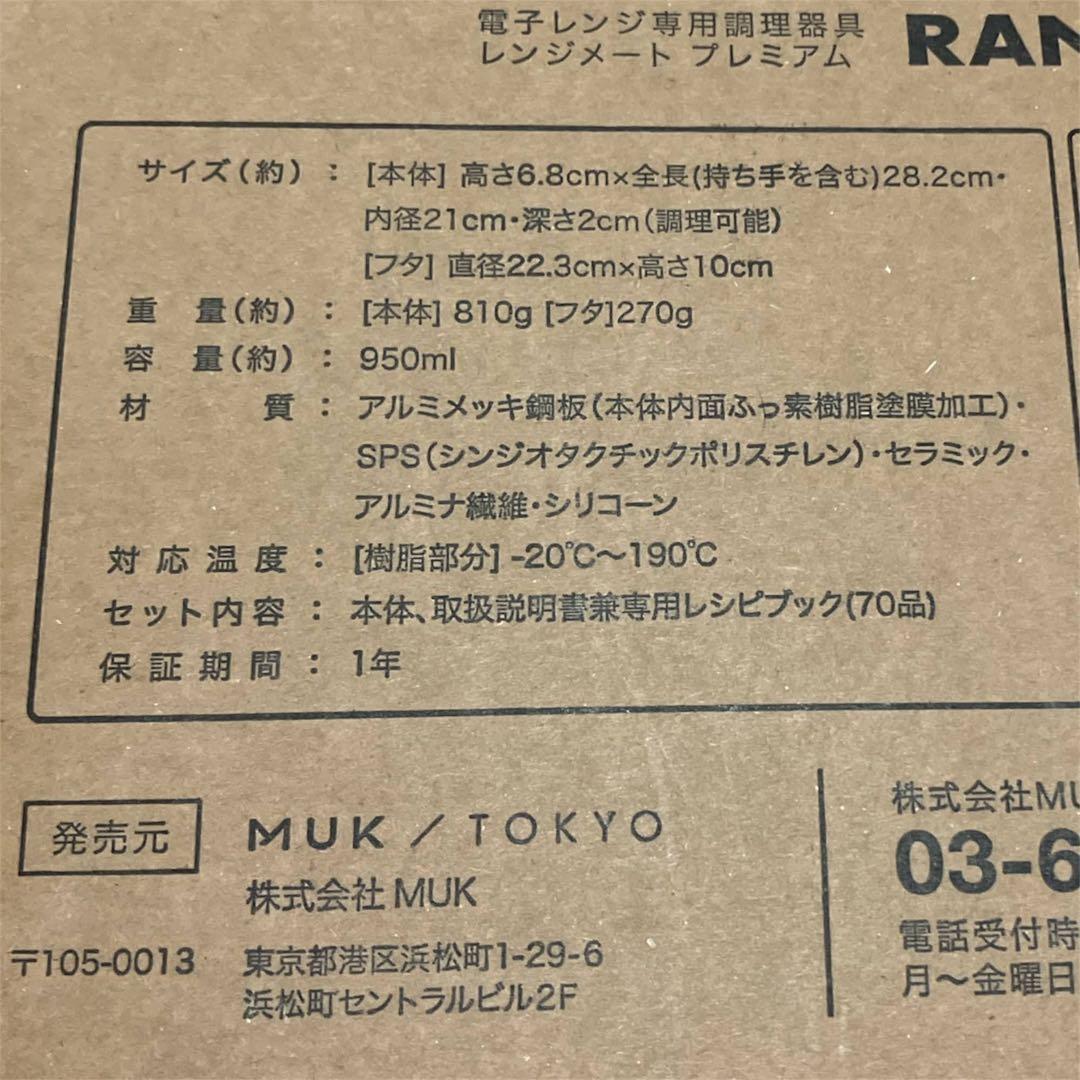 新品・未開封品 レンジメートプレミアム ホワイト