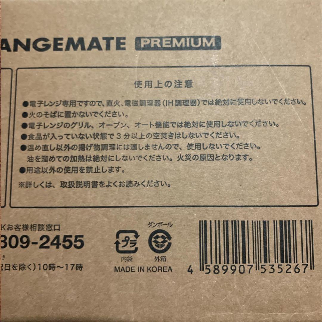 新品・未開封品 レンジメートプレミアム ホワイト