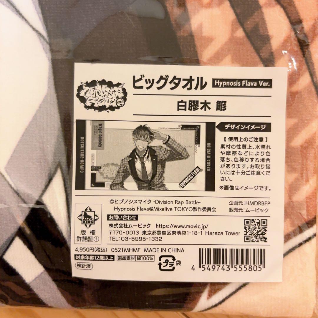 ヒプマイ　フレイヴァ　flava 簓　タオル　新品未開封