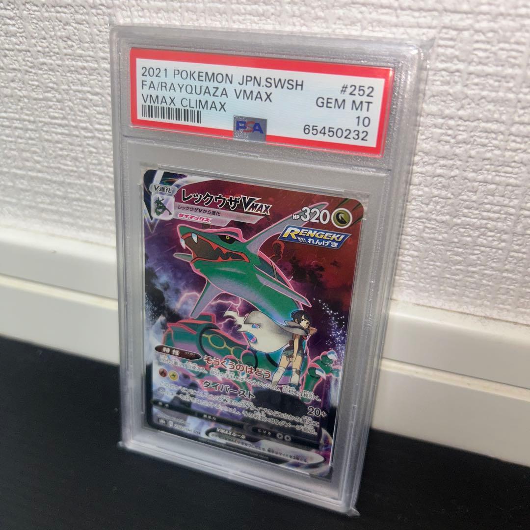 レックウザVMAX CSR S8b VMAXクライマックス PSA10