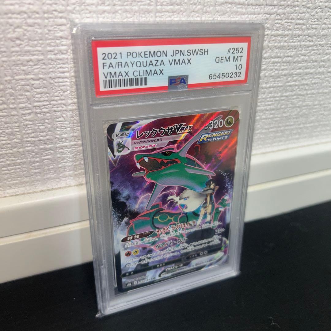 レックウザVMAX CSR S8b VMAXクライマックス PSA10