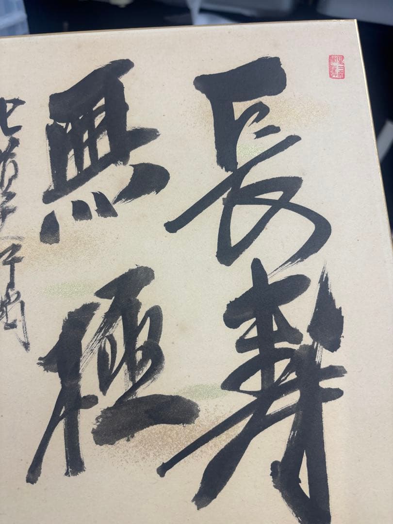 N10462 北嶺大先達大行満大阿闍梨　酒井雄哉　色紙