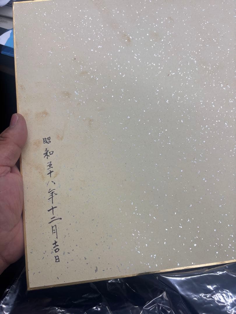 N10462 北嶺大先達大行満大阿闍梨　酒井雄哉　色紙