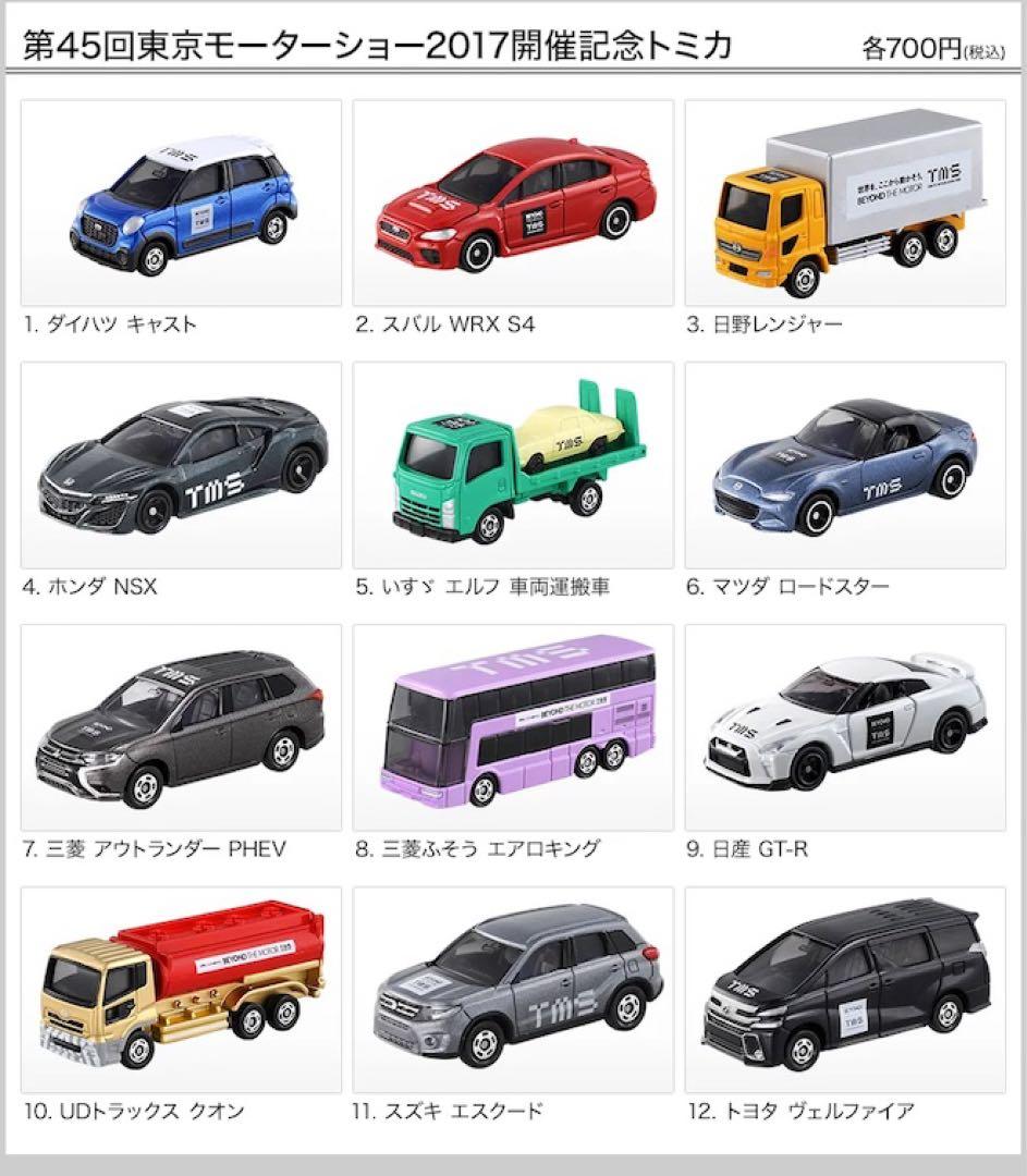 トミカ 東京モーターショー2017 12台セット