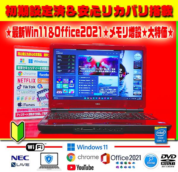 ☀最新Win11★CORE★Office2021★メモリ増★安心リカバリ★大特価