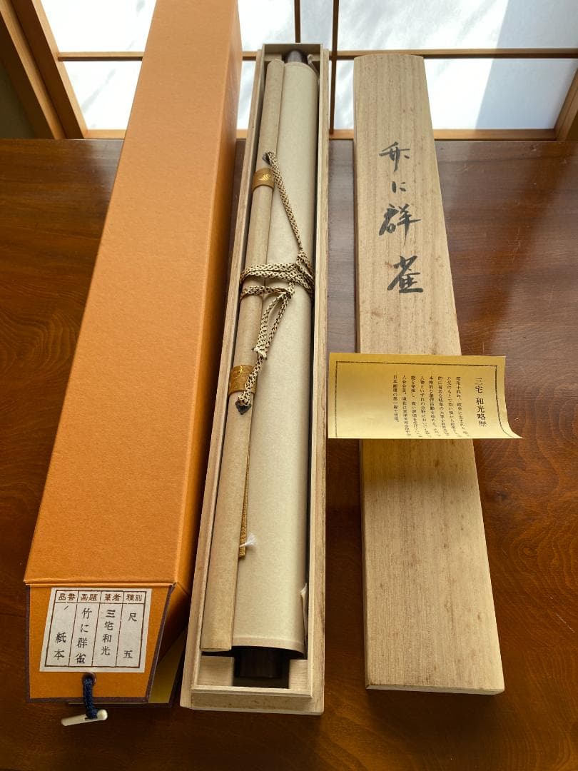 三宅和光の掛軸 竹に群雀