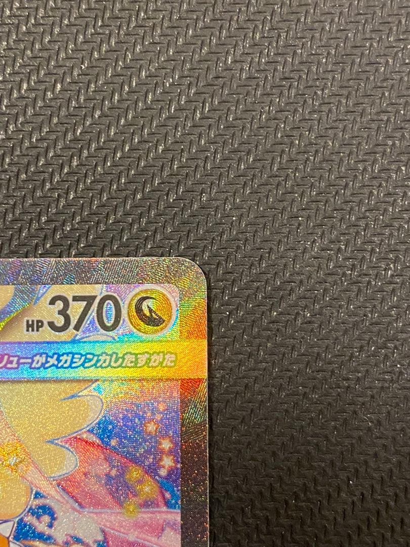 メガカイリューex sar HP370