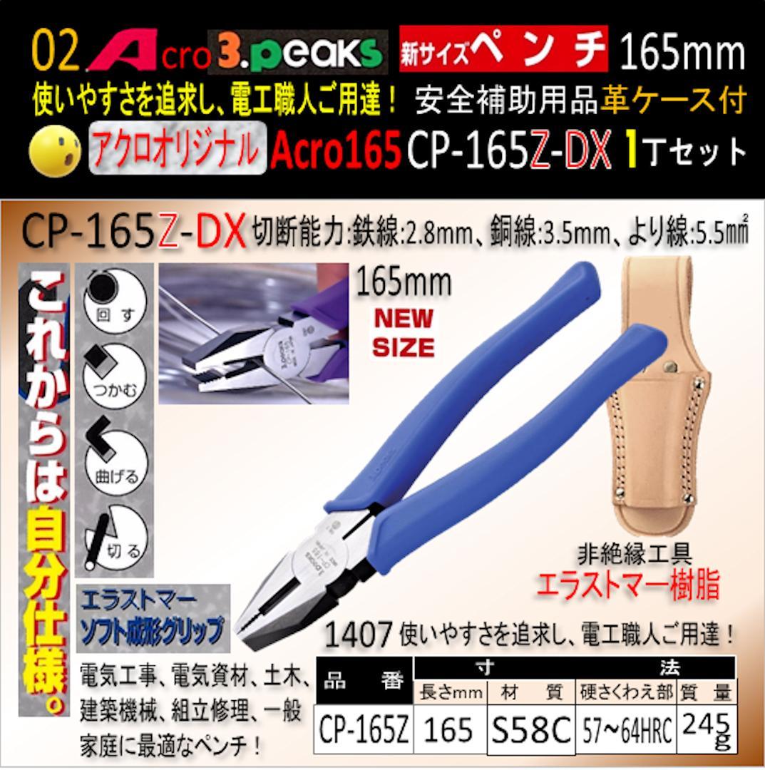 Acro165-3P新サイズペンチCP-165Z安全補助用品革ケース付-01