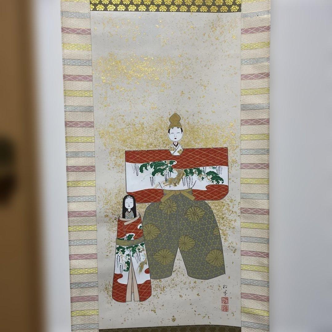 上村松園 掛軸 立雛