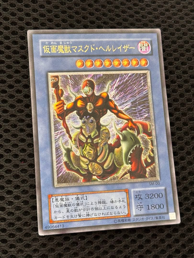 あ*ご様 美品　仮面魔獣マスクド・ヘルレイザー　レリーフ　アルティメット　遊戯王