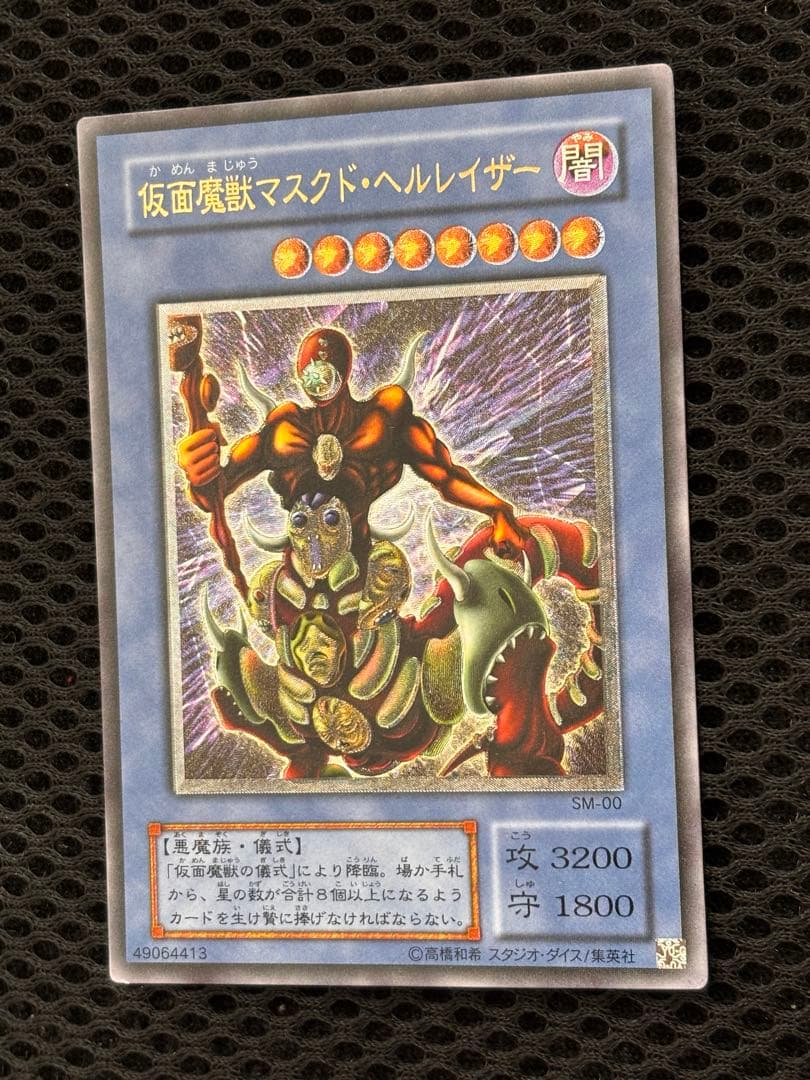 あ*ご様 美品　仮面魔獣マスクド・ヘルレイザー　レリーフ　アルティメット　遊戯王