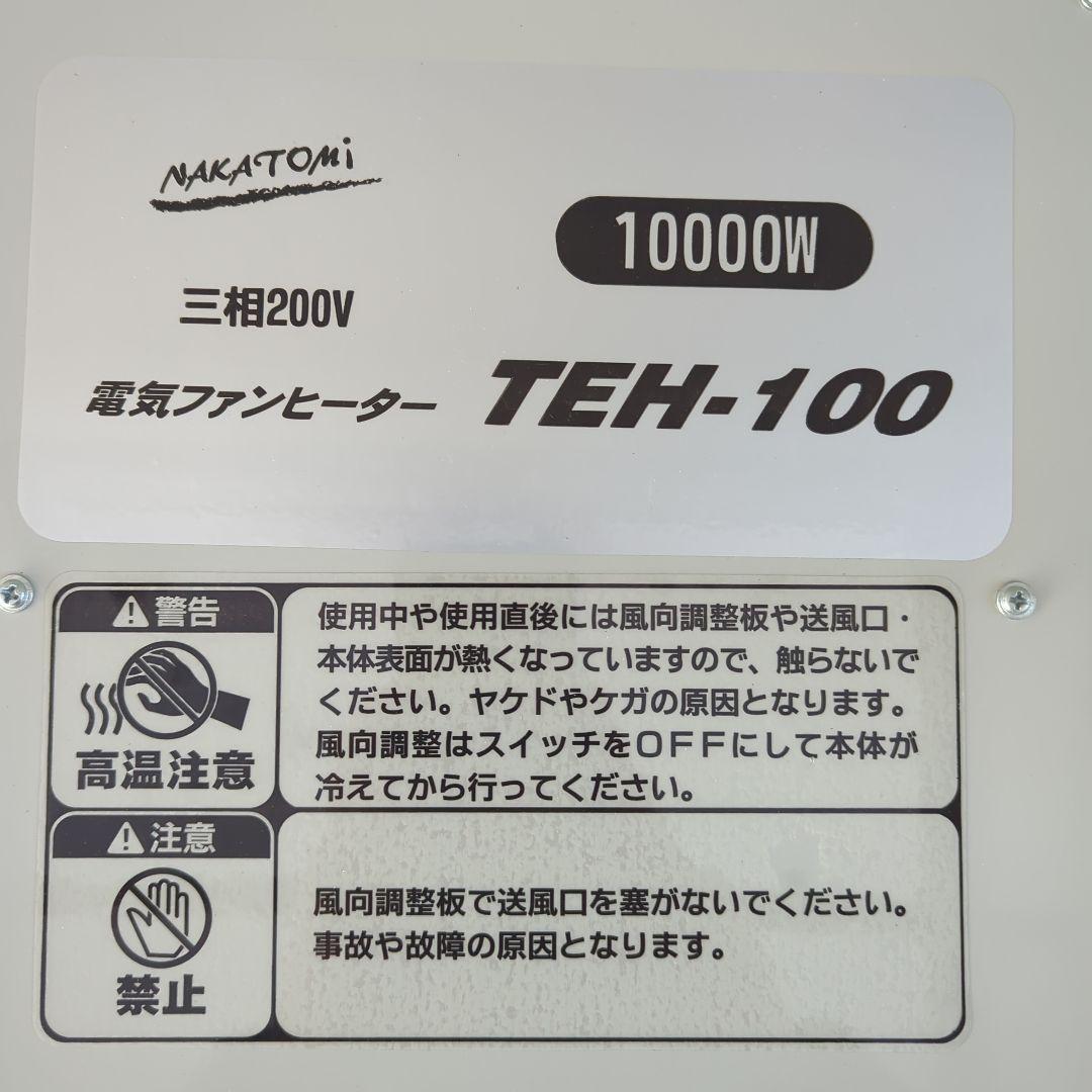 ナカトミ 電気ファンヒーター TEH-100 10000W 2022年製