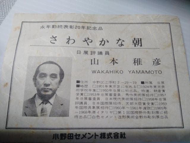山本稚彦 さわやかな朝 裸婦像 日展評議員 46.5cm 置温