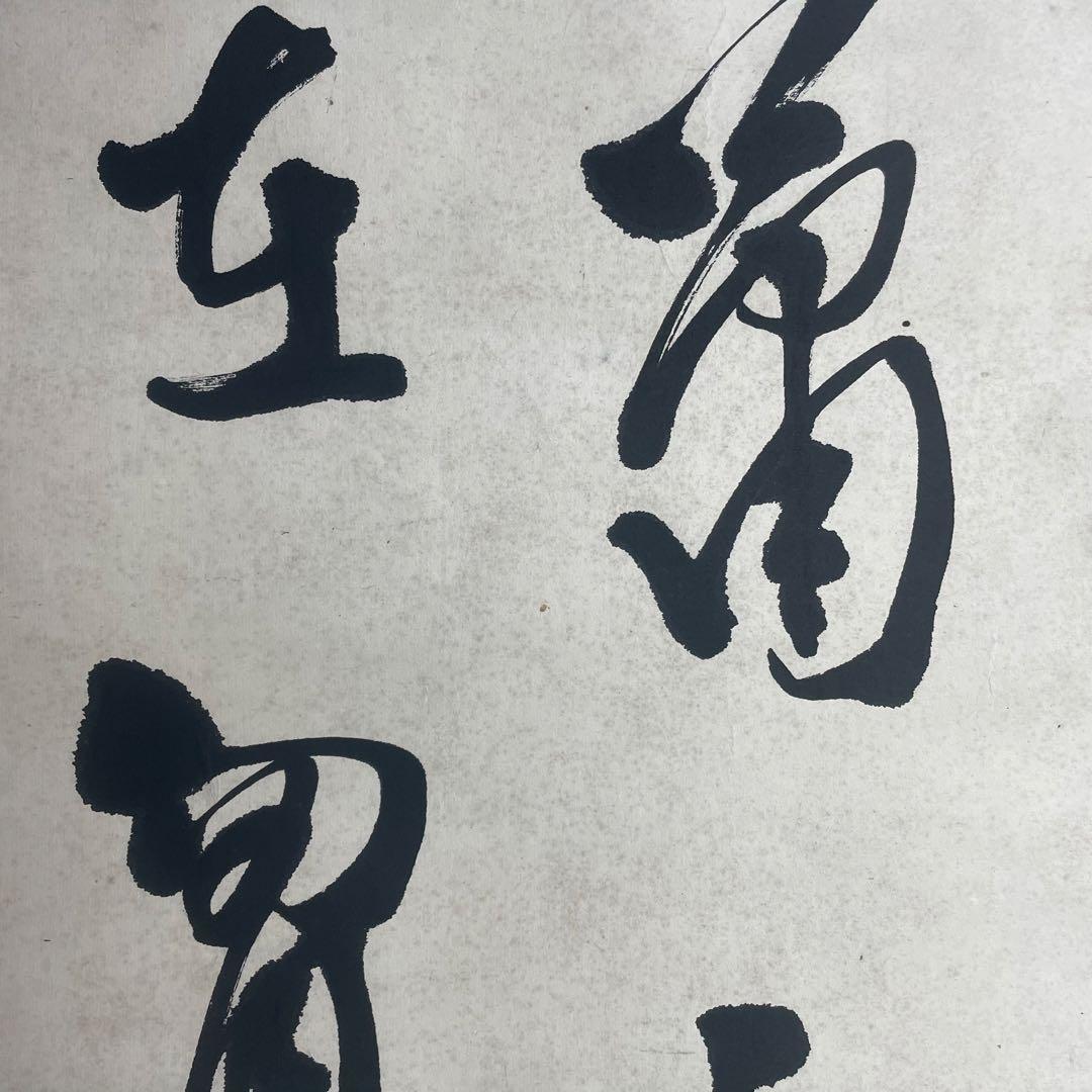 日下部鳴鶴 書画 書物 掛軸 掛け軸